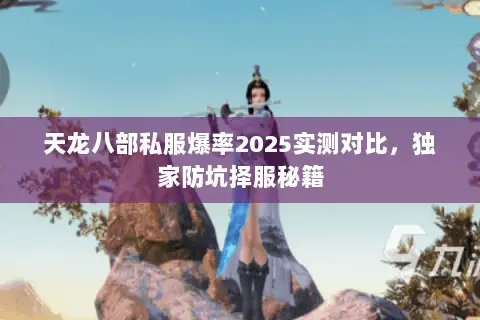 天龙八部私服爆率2025实测对比,独家防坑择服秘籍 天龙八部私服爆率2025实测对比,独家防坑择服秘籍