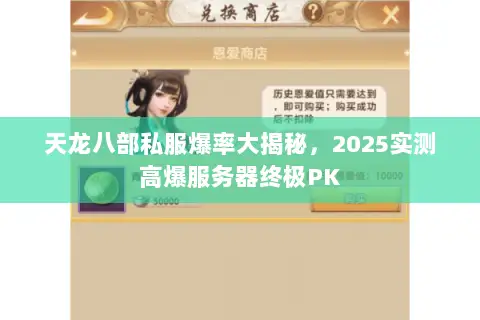 天龙八部私服爆率大揭秘,2025实测高爆服务器终极PK 天龙八部私服爆率大揭秘,2025实测高爆服务器终极PK