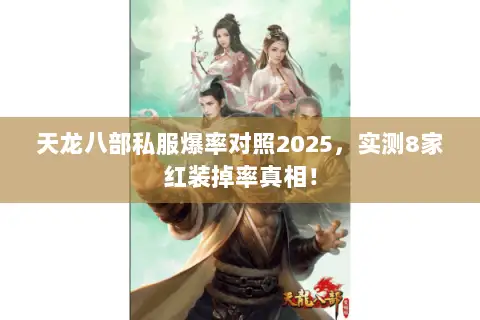 天龙八部私服爆率对照2025,实测8家红装掉率真相! 天龙八部私服爆率对照2025,实测8家红装掉率真相!
