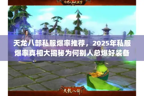 天龙八部私服爆率推荐,2025年私服爆率真相大揭秘为何别人总爆好装备 天龙八部私服爆率推荐,2025年私服爆率真相大揭秘为何别人总爆好装备
