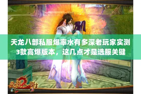 天龙八部私服爆率水有多深老玩家实测3款高爆版本,这几点才是选服关键 天龙八部私服爆率水有多深老玩家实测3款高爆版本,这几点才是选服关键
