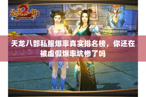 天龙八部私服爆率真实排名榜，你还在被虚假爆率坑惨了吗