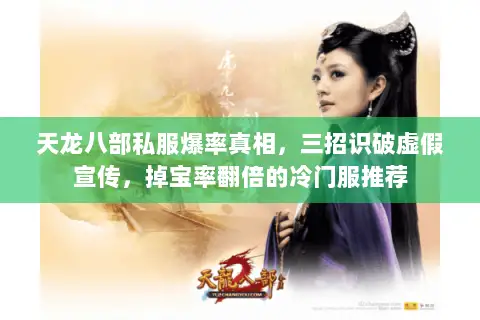 天龙八部私服爆率真相,三招识破虚假宣传,掉宝率翻倍的冷门服推荐 天龙八部私服爆率真相,三招识破虚假宣传,掉宝率翻倍的冷门服推荐