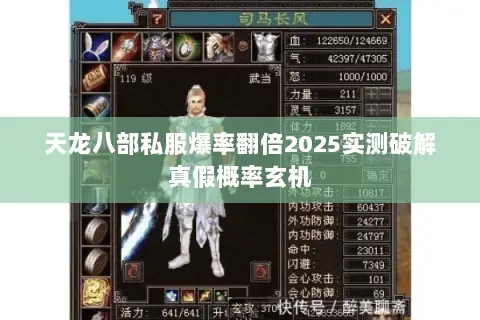 天龙八部私服爆率翻倍2025实测破解真假概率玄机 天龙八部私服爆率翻倍2025实测破解真假概率玄机