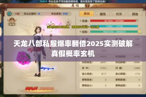 天龙八部私服爆率翻倍2025实测破解真假概率玄机 天龙八部私服爆率翻倍2025实测破解真假概率玄机