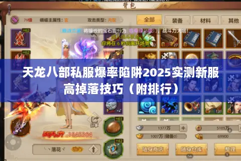 天龙八部私服爆率陷阱2025实测新服高掉落技巧(附排行) 天龙八部私服爆率陷阱2025实测新服高掉落技巧(附排行)