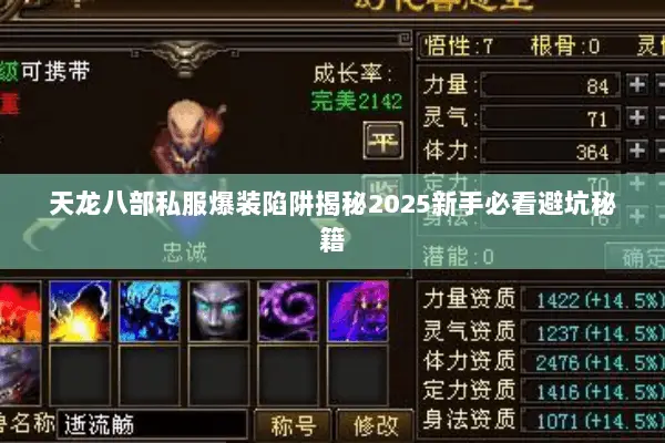 天龙八部私服爆装陷阱揭秘2025新手必看避坑秘籍