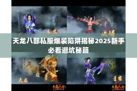 天龙八部私服爆装陷阱揭秘2025新手必看避坑秘籍