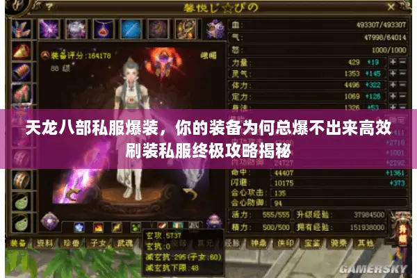 天龙八部私服爆装,你的装备为何总爆不出来高效刷装私服终极攻略揭秘 天龙八部私服爆装,你的装备为何总爆不出来高效刷装私服终极攻略揭秘