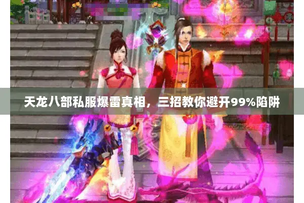 天龙八部私服爆雷真相,三招教你避开99%陷阱 天龙八部私服爆雷真相,三招教你避开99%陷阱