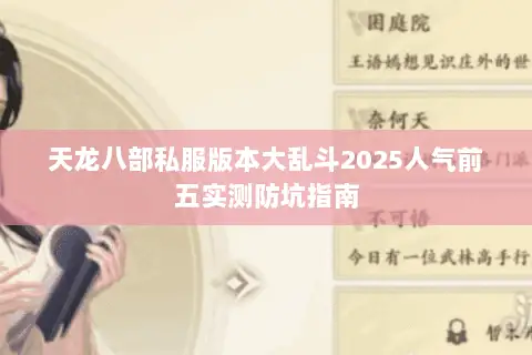 天龙八部私服版本大乱斗2025人气前五实测防坑指南 天龙八部私服版本大乱斗2025人气前五实测防坑指南