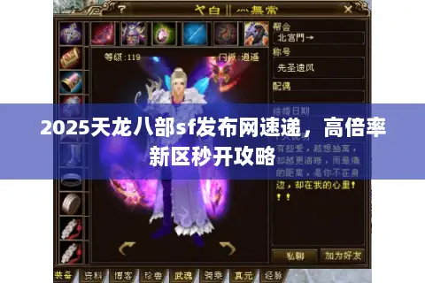 2025天龙八部sf发布网速递,高倍率新区秒开攻略 2025天龙八部sf发布网速递,高倍率新区秒开攻略