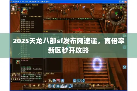 2025天龙八部sf发布网速递,高倍率新区秒开攻略 2025天龙八部sf发布网速递,高倍率新区秒开攻略