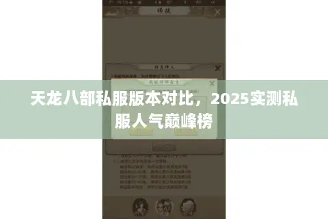 天龙八部私服版本对比,2025实测私服人气巅峰榜 天龙八部私服版本对比,2025实测私服人气巅峰榜