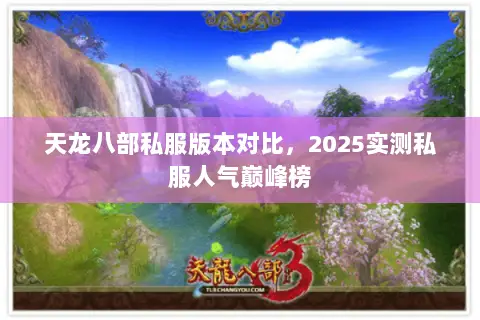 天龙八部私服版本对比,2025实测私服人气巅峰榜 天龙八部私服版本对比,2025实测私服人气巅峰榜