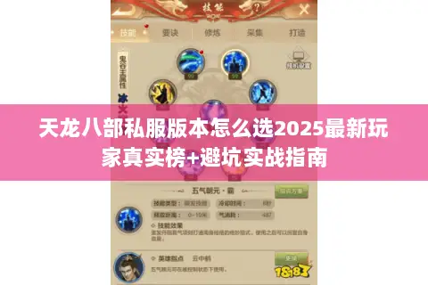 天龙八部私服版本怎么选2025最新玩家真实榜+避坑实战指南 天龙八部私服版本怎么选2025最新玩家真实榜+避坑实战指南