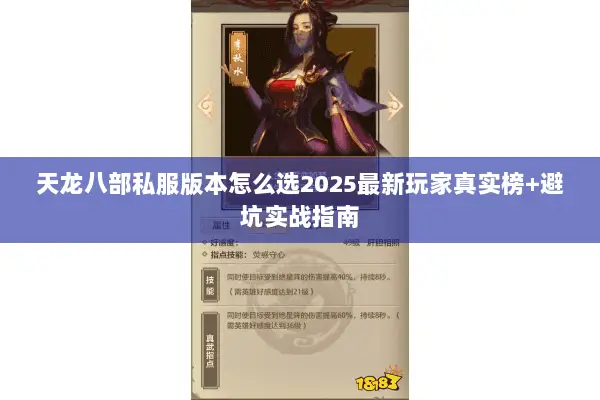 天龙八部私服版本怎么选2025最新玩家真实榜+避坑实战指南 天龙八部私服版本怎么选2025最新玩家真实榜+避坑实战指南