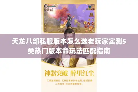 天龙八部私服版本怎么选老玩家实测5类热门版本命玩法匹配指南 天龙八部私服版本怎么选老玩家实测5类热门版本命玩法匹配指南