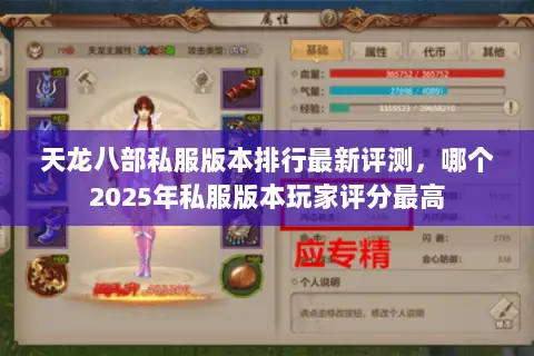 天龙八部私服版本排行最新评测，哪个2025年私服版本玩家评分最高