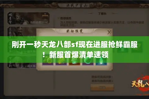 刚开一秒天龙八部sf现在进服抢鲜霸服!新服首爆清单速领 刚开一秒天龙八部sf现在进服抢鲜霸服!新服首爆清单速领