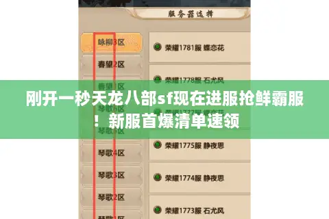 刚开一秒天龙八部sf现在进服抢鲜霸服!新服首爆清单速领 刚开一秒天龙八部sf现在进服抢鲜霸服!新服首爆清单速领