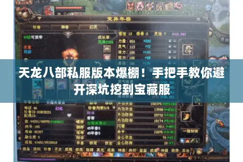 天龙八部私服版本爆棚!手把手教你避开深坑挖到宝藏服 天龙八部私服版本爆棚!手把手教你避开深坑挖到宝藏服
