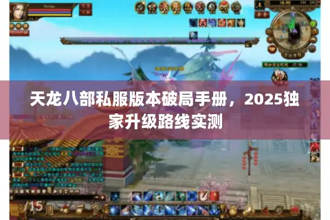天龙八部私服版本破局手册，2025独家升级路线实测