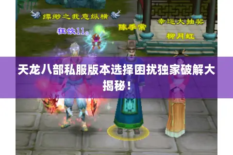 天龙八部私服版本选择困扰独家破解大揭秘! 天龙八部私服版本选择困扰独家破解大揭秘!