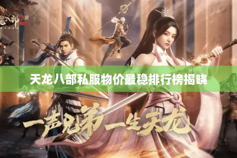 天龙八部私服物价最稳排行榜揭晓 天龙八部私服物价最稳排行榜揭晓