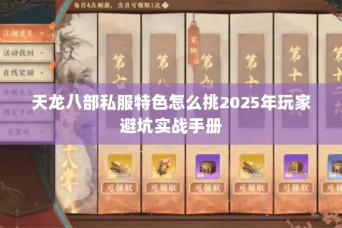 天龙八部私服特色怎么挑2025年玩家避坑实战手册