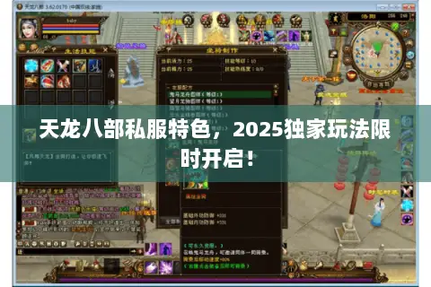 天龙八部私服特色,2025独家玩法限时开启! 天龙八部私服特色,2025独家玩法限时开启!