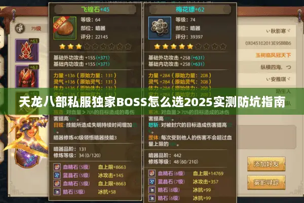 天龙八部私服独家BOSS怎么选2025实测防坑指南