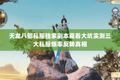 天龙八部私服独家副本藏着大坑实测三大私服爆率反转真相 天龙八部私服独家副本藏着大坑实测三大私服爆率反转真相