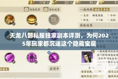 天龙八部私服独家副本评测,为何2025年玩家都沉迷这个隐藏宝藏 天龙八部私服独家副本评测,为何2025年玩家都沉迷这个隐藏宝藏