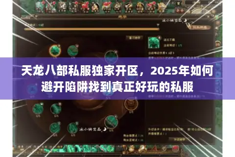 天龙八部私服独家开区,2025年如何避开陷阱找到真正好玩的私服 天龙八部私服独家开区,2025年如何避开陷阱找到真正好玩的私服