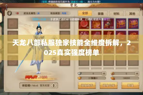天龙八部私服独家技能全维度拆解,2025真实强度榜单 天龙八部私服独家技能全维度拆解,2025真实强度榜单