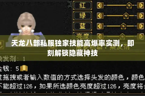 天龙八部私服独家技能高爆率实测,即刻解锁隐藏神技 天龙八部私服独家技能高爆率实测,即刻解锁隐藏神技