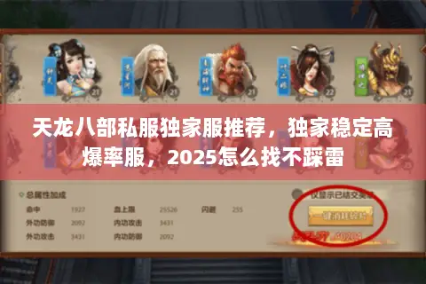 天龙八部私服独家服推荐,独家稳定高爆率服,2025怎么找不踩雷 天龙八部私服独家服推荐,独家稳定高爆率服,2025怎么找不踩雷