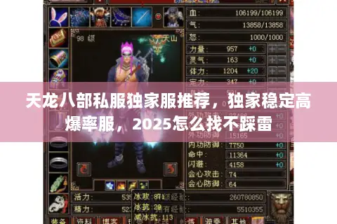 天龙八部私服独家服推荐,独家稳定高爆率服,2025怎么找不踩雷 天龙八部私服独家服推荐,独家稳定高爆率服,2025怎么找不踩雷