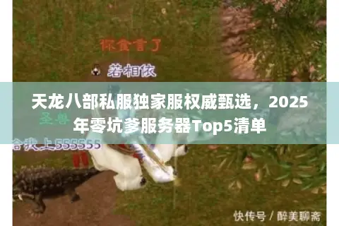 天龙八部私服独家服权威甄选，2025年零坑爹服务器Top5清单