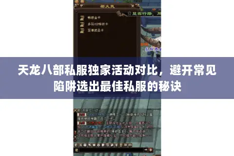 天龙八部私服独家活动对比,避开常见陷阱选出最佳私服的秘诀 天龙八部私服独家活动对比,避开常见陷阱选出最佳私服的秘诀