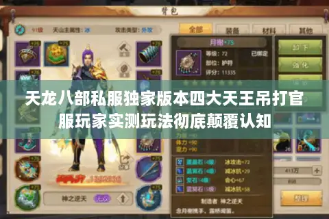 天龙八部私服独家版本四大天王吊打官服玩家实测玩法彻底颠覆认知