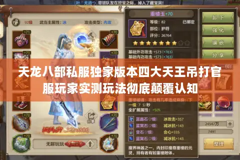 天龙八部私服独家版本四大天王吊打官服玩家实测玩法彻底颠覆认知