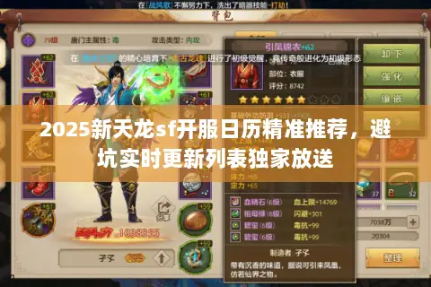 2025新天龙sf开服日历精准推荐,避坑实时更新列表独家放送 2025新天龙sf开服日历精准推荐,避坑实时更新列表独家放送