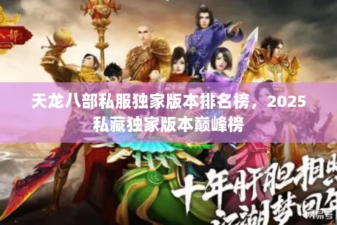 天龙八部私服独家版本排名榜,2025私藏独家版本巅峰榜 天龙八部私服独家版本排名榜,2025私藏独家版本巅峰榜