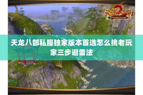 天龙八部私服独家版本首选怎么挑老玩家三步避雷法 天龙八部私服独家版本首选怎么挑老玩家三步避雷法
