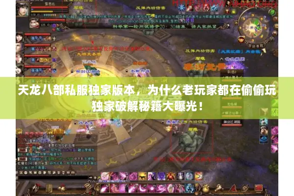 天龙八部私服独家版本,为什么老玩家都在偷偷玩独家破解秘籍大曝光! 天龙八部私服独家版本,为什么老玩家都在偷偷玩独家破解秘籍大曝光!