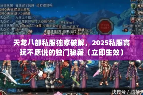 天龙八部私服独家破解,2025私服高玩不愿说的独门秘籍(立即生效) 天龙八部私服独家破解,2025私服高玩不愿说的独门秘籍(立即生效)