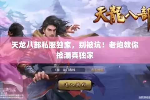 天龙八部私服独家，别被坑！老炮教你捡漏真独家
