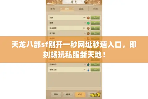 天龙八部sf刚开一秒网址秒速入口,即刻畅玩私服新天地! 天龙八部sf刚开一秒网址秒速入口,即刻畅玩私服新天地!